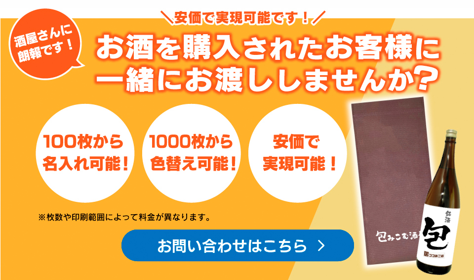 お酒を購入されたお客様に一緒にお渡ししませんか？