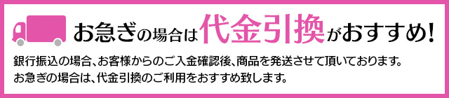 お急ぎの場合は代金引換がおすすめ！