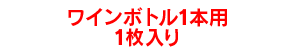 ワインボトル1本用1枚入り