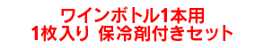 ワインボトル1本用1枚入り保冷剤付きセット