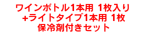 ワインボトル1本用1枚入り保冷剤付きセット+ライトタイプ1本用1枚