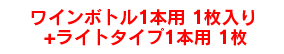 ワインボトル1本用1枚+ライトタイプ1本用1枚