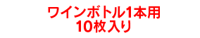 ワインボトル1本用10枚入り