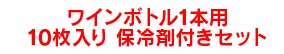 ワインボトル1本用10枚入り保冷剤付きセット