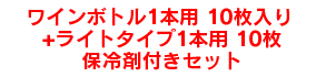 ワインボトル1本用10枚入り保冷剤付きセット+ライトタイプ1本用10枚