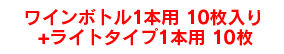 ワインボトル1本用10枚+ライトタイプ1本用10枚