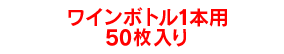 ワインボトル1本用50枚入り