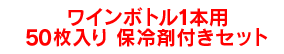 ワインボトル1本用50枚入り保冷剤付きセット