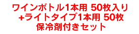 ワインボトル1本用50枚入り保冷剤付きセット+ライトタイプ1本用50枚