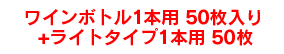 ワインボトル1本用50枚+ライトタイプ1本用50枚