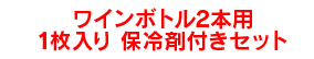 ワインボトル2本用1枚入り保冷剤付きセット