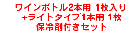 ワインボトル2本用1枚入り保冷剤付きセット+ライトタイプ1本用1枚