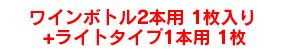 ワインボトル2本用1枚+ライトタイプ1本用1枚