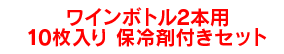 ワインボトル2本用10枚入り保冷剤付きセット