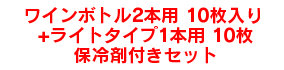 ワインボトル2本用10枚入り保冷剤付きセット+ライトタイプ1本用10枚