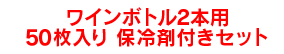 ワインボトル2本用50枚入り保冷剤付きセット