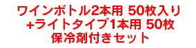 ワインボトル2本用50枚入り保冷剤付きセット+ライトタイプ1本用50枚