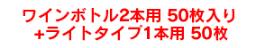 ワインボトル2本用50枚+ライトタイプ1本用50枚