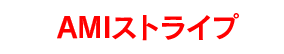 AMIストライプ