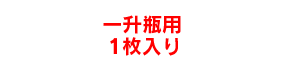 一升瓶用1枚入り