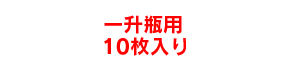 一升瓶用10枚入り