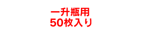 一升瓶用50枚入り