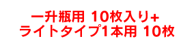 一升瓶用 10枚入り+ライトタイプ1本用 10枚