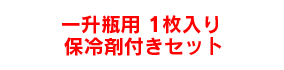 一升瓶用 1枚入り保冷剤付きセット