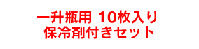 一升瓶用 10枚入り保冷剤付きセット