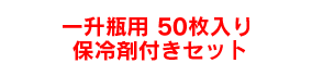 一升瓶用 50枚入り保冷剤付きセット