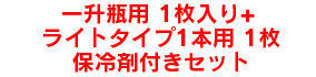 一升瓶用 1枚入り+ライトタイプ1本用 1枚　保冷剤付きセット