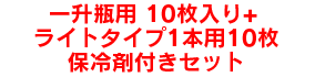 一升瓶用 10枚入り+ライトタイプ1本用 10枚　保冷剤付きセット