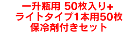 一升瓶用 50枚入り+ライトタイプ1本用 50枚　保冷剤付きセット