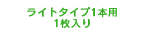 ライトタイプ1本用1枚入り