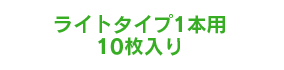 ライトタイプ1本用10枚入り