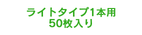 ライトタイプ1本用50枚入り