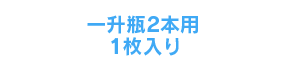 一升瓶2本用1枚入り