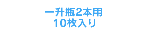 一升瓶2本用10枚入り