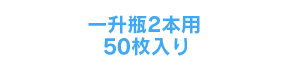 一升瓶2本用50枚入り