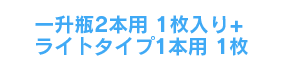 一升瓶用2本用1枚+ライトタイプ1本用1枚