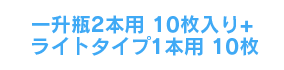 一升瓶用2本用10枚+ライトタイプ1本用10枚