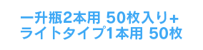 一升瓶用2本用50枚+ライトタイプ1本用50枚