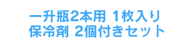 一升瓶2本用1枚＋保冷剤2個付きセット