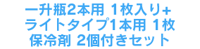 一升瓶2本用1枚+ライトタイプ1本用1枚＋保冷剤2個付きセット