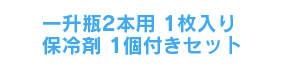 一升瓶2本用1枚＋保冷剤1個付きセット