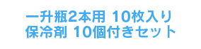 一升瓶2本用10枚＋保冷剤10個付きセット