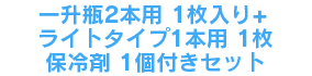 一升瓶2本用1枚+ライトタイプ1本用枚＋保冷剤1個付きセット