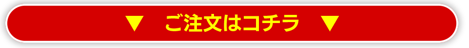 ご注文はこちら