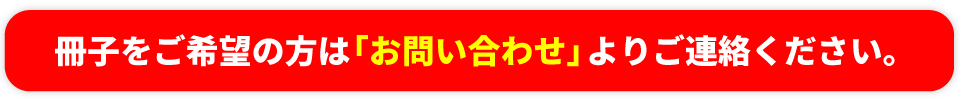 冊子をご希望の方は「お問い合わせ」よりご連絡ください。