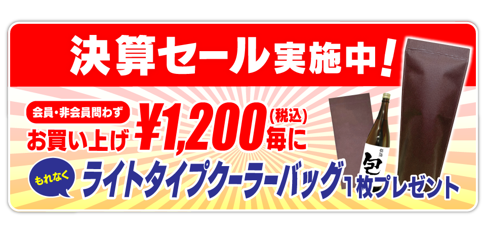 決算セール実施中!